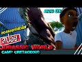 ไดโนเสาร์ไม่รอช้า พวกมันออกมาเพื่อล่าเด็กตระโป๊ก!!(สปอยหนัง) Jurassic world camp cretaceous ep5