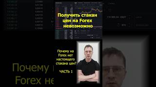 #Forex #СтаканЦен #Ликвидность #OrderFlow #MT5 #ВнебиржевойРынок #DOM #АнализРынка #ForexTrading
