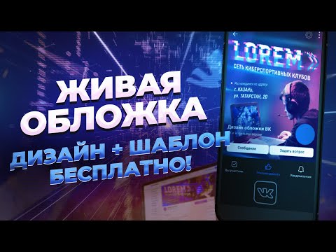 Как сделать живую обложку для группы ВК + шаблон бесплатно!
