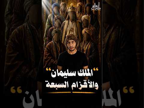 الملك سليمان والأقزام السبعة #هيثم_طلعت #شريف_جابر #القران