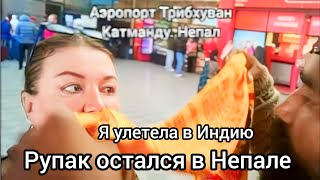 Улетела в Индию. Самолёт Страшно Трясёт! Турбулентность!