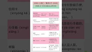 第49天 HSK-3 汉语词汇 HSK-3 Vocabulary (D49)   #shorts  #learnchinese #dailychinese #mandarin #hsk3 #汉语