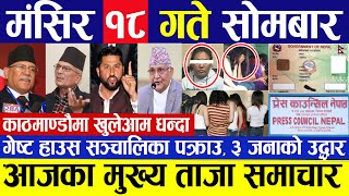 today news ? nepali news | aaja ka mukhya samachar || nepali samachar live || Mangsir 17 gate 2080.