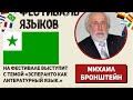 «Эсперанто как литературный язык», Михаил Бронштейн