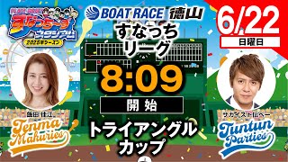 ボートレース徳山の配信のサムネイル画像