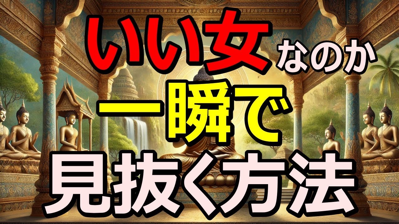 「運命の女性を選ぶ前に知っておくべきサイン」いい女を一瞬で見抜く方法｜ブッタの教え