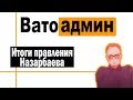 Итоги правления Назарбаева | Ватоадмин