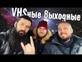 БП #15: VHSные выходные