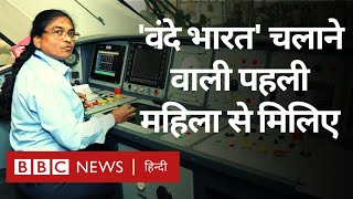 Women Train Driver : Vande Bharat Train चलाने वाली पहली महिला लोको पायलट से मिलिए (BBC Hindi)