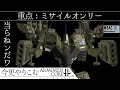 【ACfA】ミサイル当たらねンだワ【ゆっくり実況】