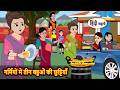 गर्मियों में तीन बहुओं की छुट्टियाँ | Bedtime Stories | Moral Story | Stories in Hindi | Kahani