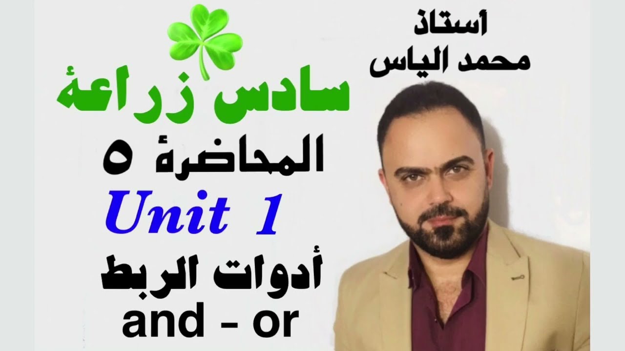 انكليزي سادس زراعي - المحاضرة ٥ - يونت ١ - أداتي الربط and - or / استاذ محمد الياس