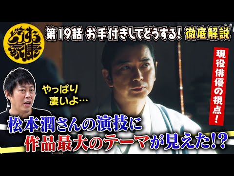 【どうする家康 19話】松本潤さんの演技に作品最大のテーマが見えた！／家康と瀬名の行く末について重要すぎる伏線！／現役俳優が徹底解説！