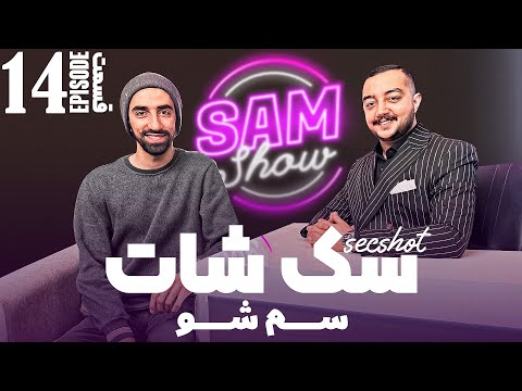 سم شو با سک شات - قسمت چهاردهم  | SAM SHOW - Episode 14
