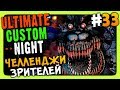 Ultimate Custom Night #33 ✅ ЧЕЛЛЕНДЖИ ЗРИТЕЛЕЙ!