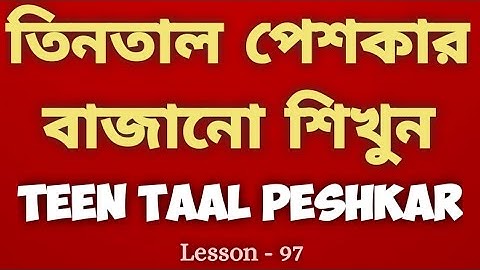 তিনতাল পেশকার || Awesome Peshkar | Tabla Tutorials For Beginners|