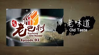 The Flavour of Kuching Old Bazaar - KOB Episode 02