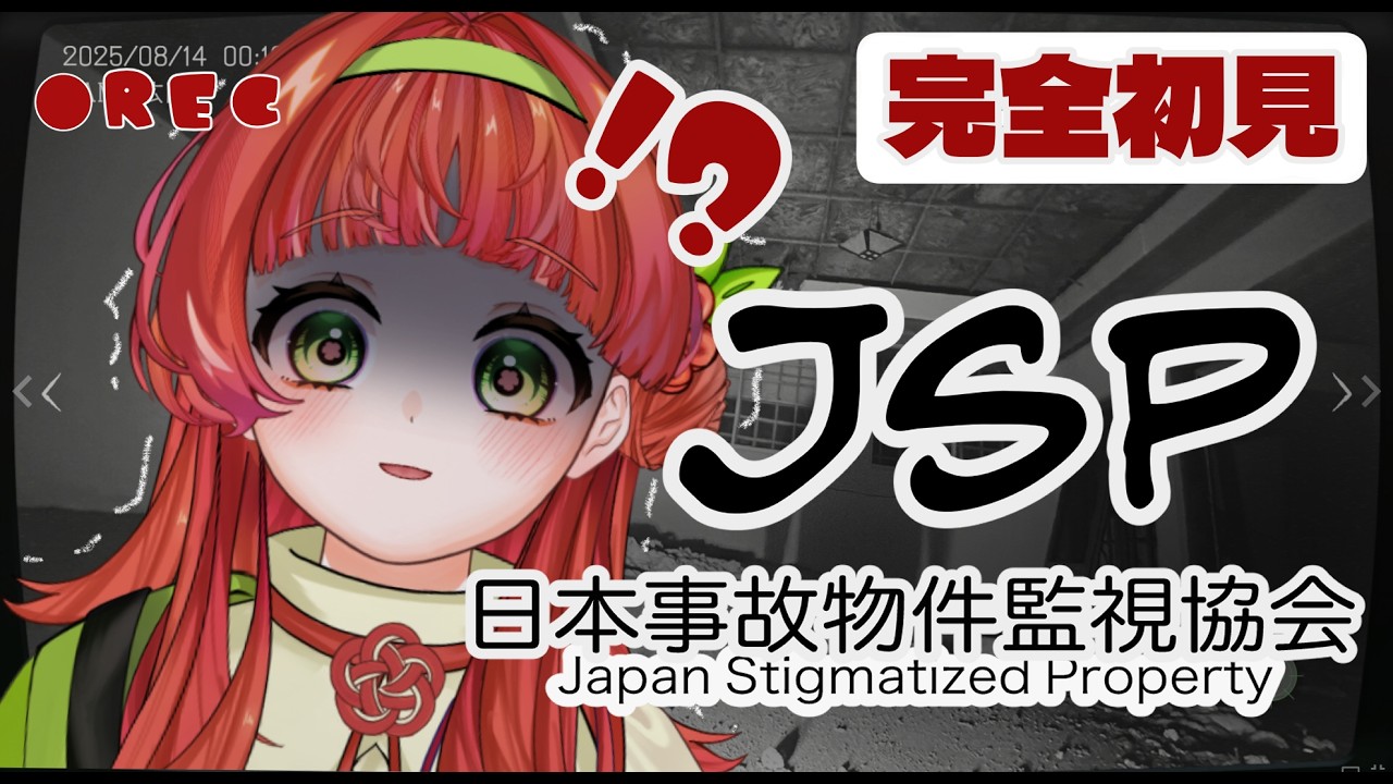 【日本事故物件監視協会-JSP-】新人Vtuber、初仕事へ出発！お手柔らかに…。【新人Vtuber / 白梅ルイ】