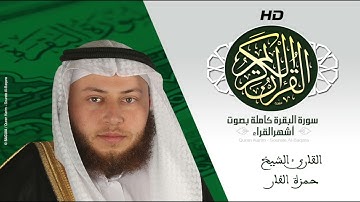 HD Sourat Al Baqara - Hamza El Far | سورة البقرة كاملة بصوت الشيخ حمزة الفار