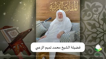 تحبير المقارئ 75 | سورة النبأ | الشيخ محمد تميم الزعبي