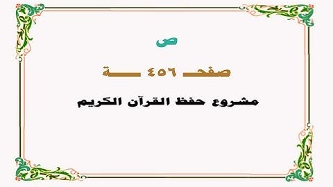 حفظ سورة ص - صفحة 456 - نص وصوت