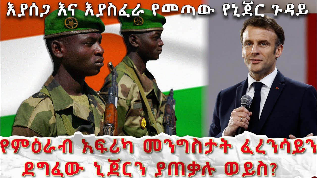እያሰጋ እና እያስፈራ የመጣው የኒጀር ጉዳይ! - አርትስ ምልከታ @ArtsTvWorld