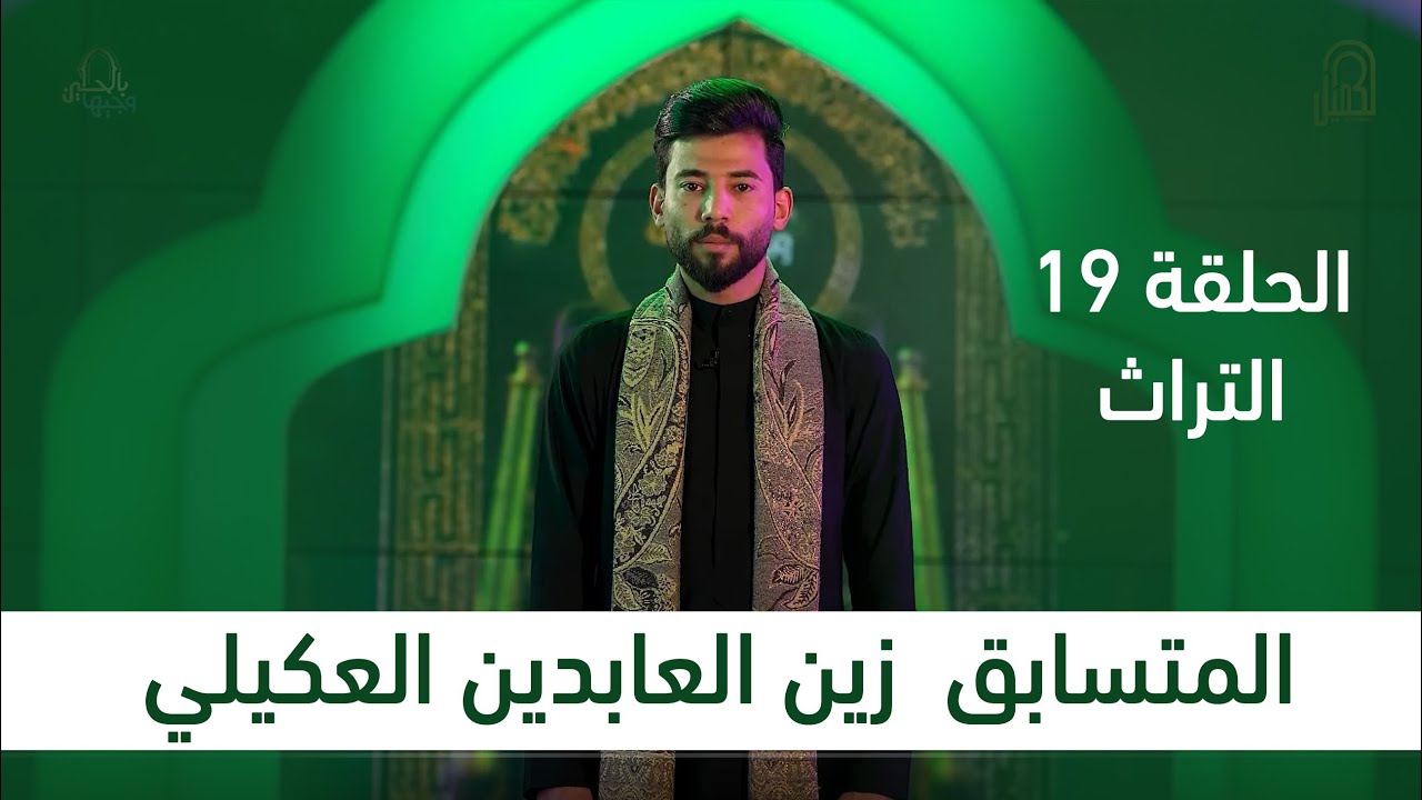 المتسابق زين العابدين العكيلي | وجيها بالحسين - النسخة الدولية | مرحلة التراث