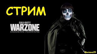 ❤ Call Of Duty: Warzone ► Стрим. Вар Зона Стрим.