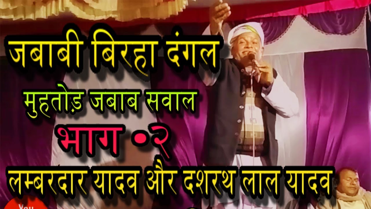 जबाबी बिरहा दंगल साखीपुर गोंडा  Part -2 सरयू तट लम्बरदार यादव और दशरथ लाल यादव  मुहतोड़ मुकाबला