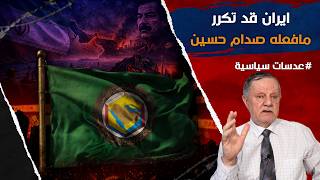 ايران قد تكرر مافعله صدام حسين