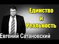 Евгений САТАНОВСКИЙ - Единство и Реальность