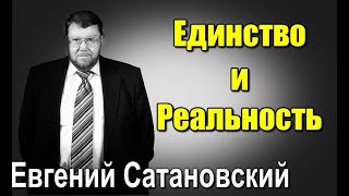 Евгений САТАНОВСКИЙ - Единство и Реальность