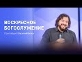 Воскресное богослужение – проповедует епископ Василий Витюк (04.04.2021)