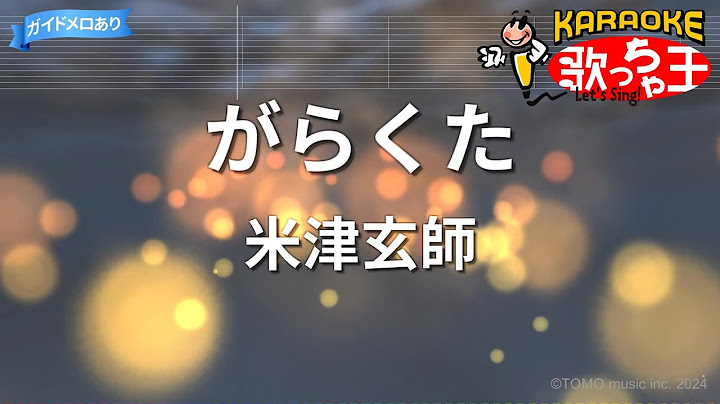 【カラオケ】がらくた/米津玄師