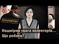 Хто такі колектори і яку «радість» вони приносять