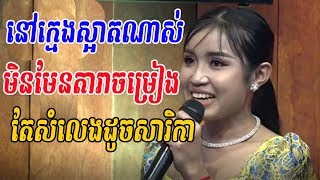 នៅក្មេងហើយស្អាតណាស់សំលេងពីរោះទៀត - ចម្រៀងគ្រួសារខ្មែរ - Khmer family song