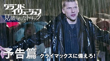 映画『グランド・イリュージョン　見破られたトリック』予告編