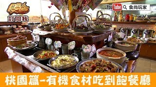 【桃園】最健康的吃到飽餐廳「蕃薯藤自然食堂」有機食材吃得安心 ...