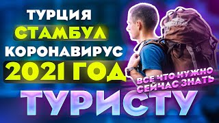 Турция, Стамбул, коронавирус, 2021 год. Все что нужно сейчас знать туристу (на своем опыте)!