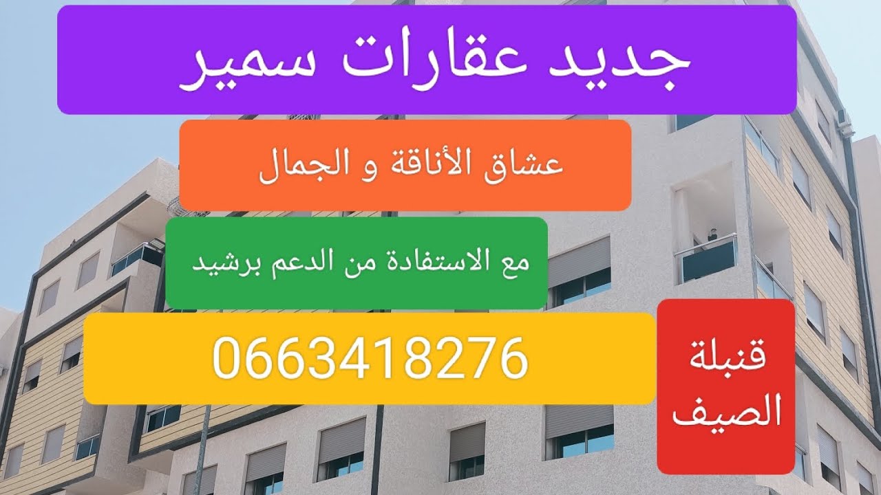 جديد عقارات سمير حي الكرم على شارع 📞 0663418276