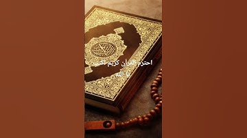 احترم القرآن كريم اكتب يا الله #القرآن_الكريم