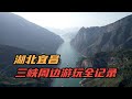 湖北宜昌，链子崖、昭君故里和三峡大瀑布，三天游玩全记录