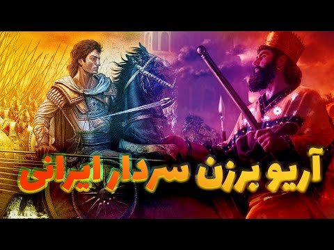 آریو برزن فرزند راستین وطن مقابله گرگ مقدونی با شیر ایرانی