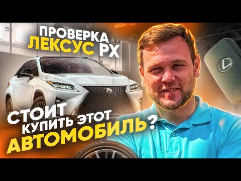 Проверка авто Лексус РХ. Стоит купить этот автомобиль? Lexus RX200T - Проверка автомобиля.