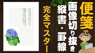 【Word中級】便箋をテーマにページ罫線や縦書きをマスターしよう