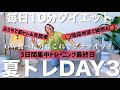 【毎日10分ダイエット③】ついに最終日!!鬼の階段トレーニングと有酸素でプラマイマイ!!!最後は座るよ!!