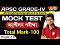 MOCK TEST APSC GRADE-4 | S100 MARKS QUESTION MOST IMPORTANT QUESTIONS