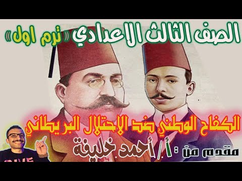 درس الكفاح الوطني ضد الاحتلال البريطاني تالته اعدادي دراسات ترم1 مستر أحمد خليفة درس الكفاح الوطني ضد الاحتلال البريطاني تالته اعدادي دراسات ترم1 مستر أحمد خليفة