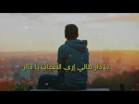 يا دار مالي ارى الأحباب 