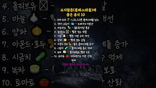 콜레스테롤 낮추는 음식 10가지|혈관 청소 식단,#고지혈증 #콜레스테롤 #혈관청소 #혈액건강 #심혈관질환예방 #시니어건강 #노년식단 #건강식단 #심장건강 #혈관관리